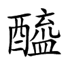 醯汉字