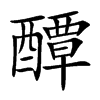 醰汉字