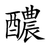 醲汉字