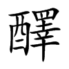 醳汉字