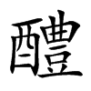 醴汉字