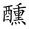 醺汉字
