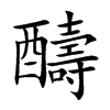 醻汉字