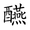 醼汉字