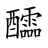 醽汉字