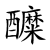 醾汉字
