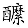 醿汉字