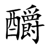 釂汉字