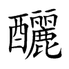 釃汉字