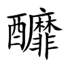 釄汉字