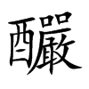 釅汉字