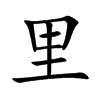 里汉字