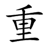 重汉字