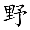 野汉字
