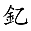 釔汉字