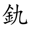 釚汉字