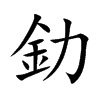 釛汉字