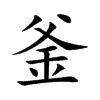 釜汉字