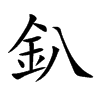 釟汉字