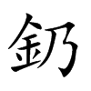 釢汉字