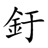 釪汉字