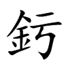 釫汉字