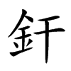 釬汉字