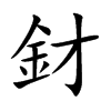 釮汉字