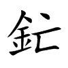 釯汉字