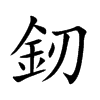 釰汉字