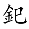 釲汉字