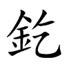 釳汉字