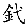 釴汉字
