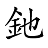 釶汉字