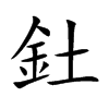 釷汉字