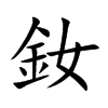 釹汉字