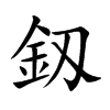 釼汉字