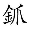 釽汉字