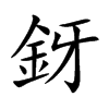 釾汉字