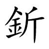 釿汉字