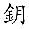 鈅汉字
