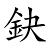 鈌汉字
