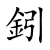 鈏汉字