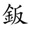 鈑汉字