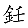 鈓汉字