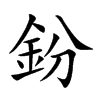 鈖汉字