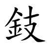 鈘汉字