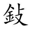 鈙汉字