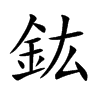 鈜汉字