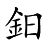 鈤汉字